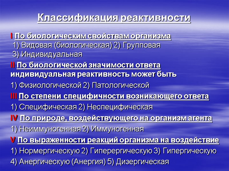 Классификация реактивности I По биологическим свойствам организма  1) Видовая (биологическая) 2) Групповая 